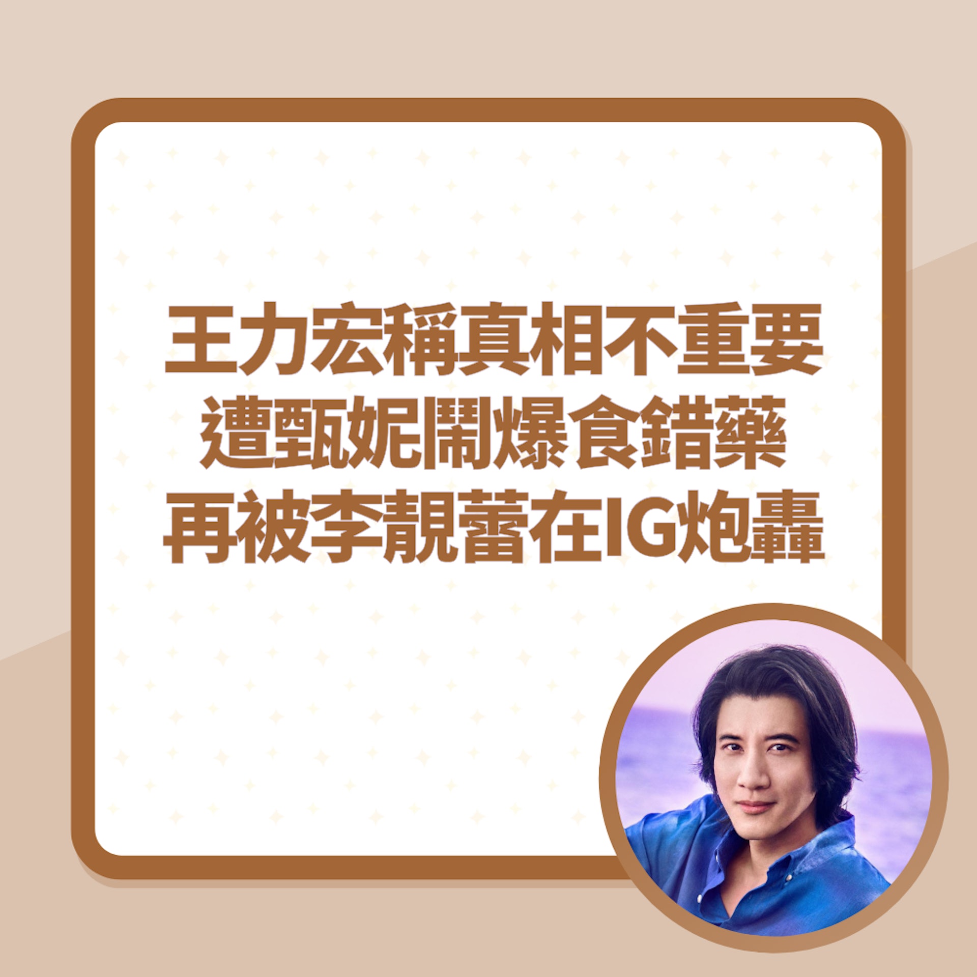 王力宏稱「真相不重要」遭甄妮鬧爆食錯藥 再被李靚蕾以70字炮轟(01製圖/FB@王力宏) 王力宏稱「真相不重要」遭甄妮鬧爆食錯藥 再被李靚蕾以70字炮轟(01製圖/FB@王力宏)