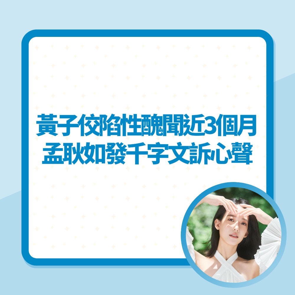 黃子佼陷性醜聞近3個月　孟耿如發千字文訴心聲（01製圖／FB@孟耿如）