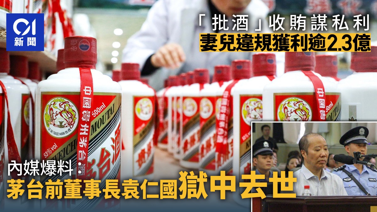 內媒:茅台前董事長袁仁國獄中去世 遺體已火化將送回老家 內媒:茅台前董事長袁仁國獄中去世 遺體已火化將送回老家