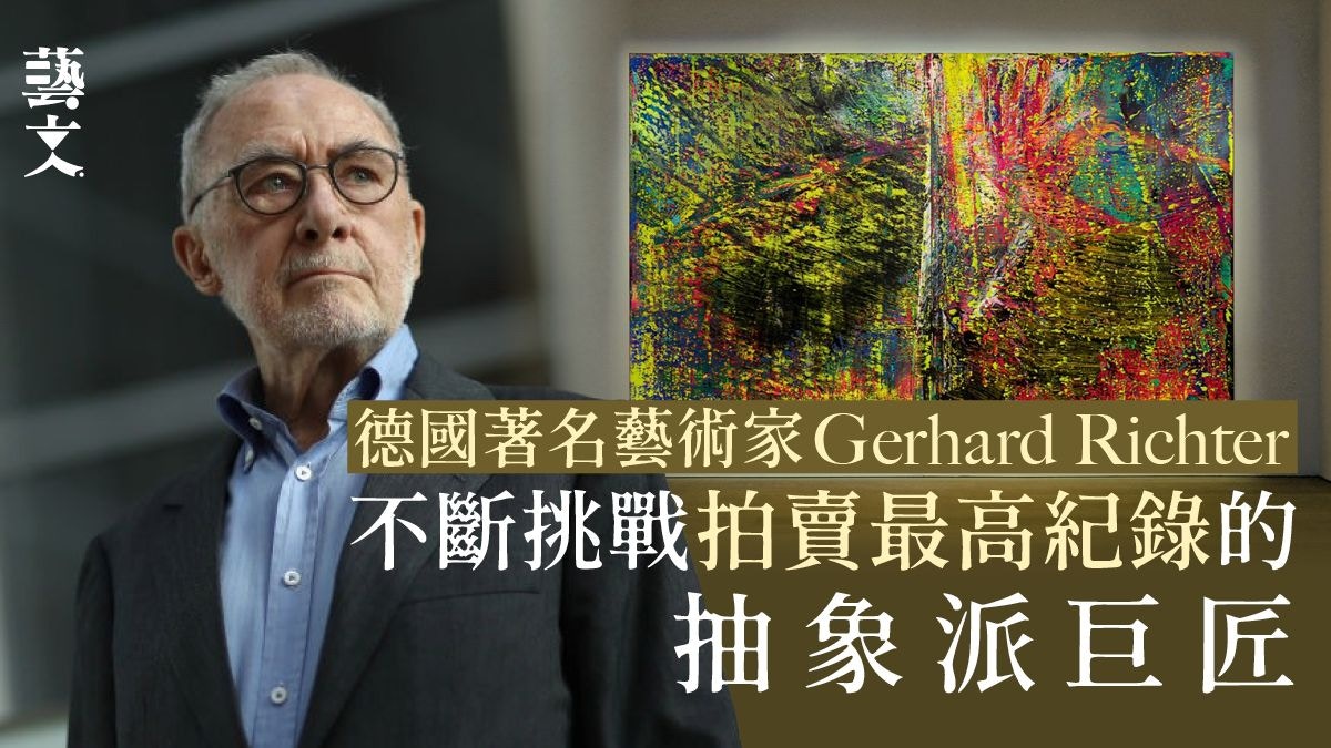 德國抽象巨匠Gerhard Richter最具價值作品11月拍賣衝擊新紀錄