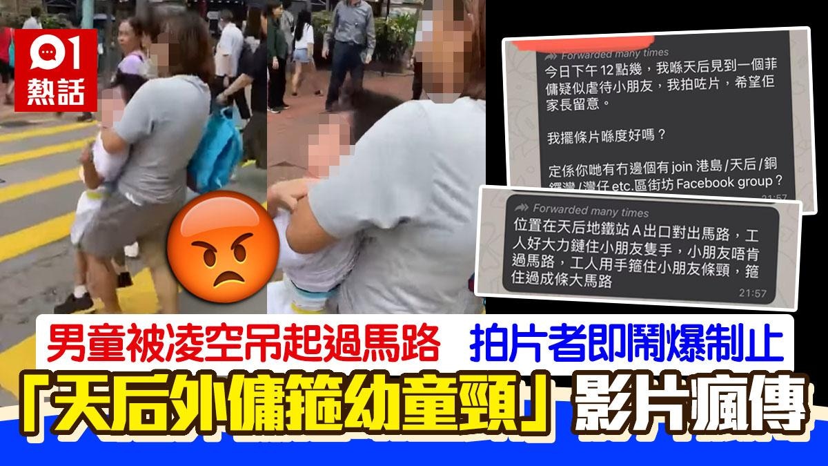 離譜！4歲童拒過馬路遭「箍頸凌空吊起」片瘋傳警拘37歲菲傭