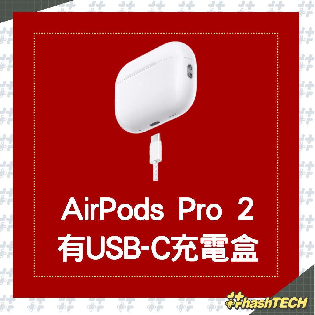 蘋果AirPods Pro 2迎來更新終於有USB-C充電盒兼容性要注意