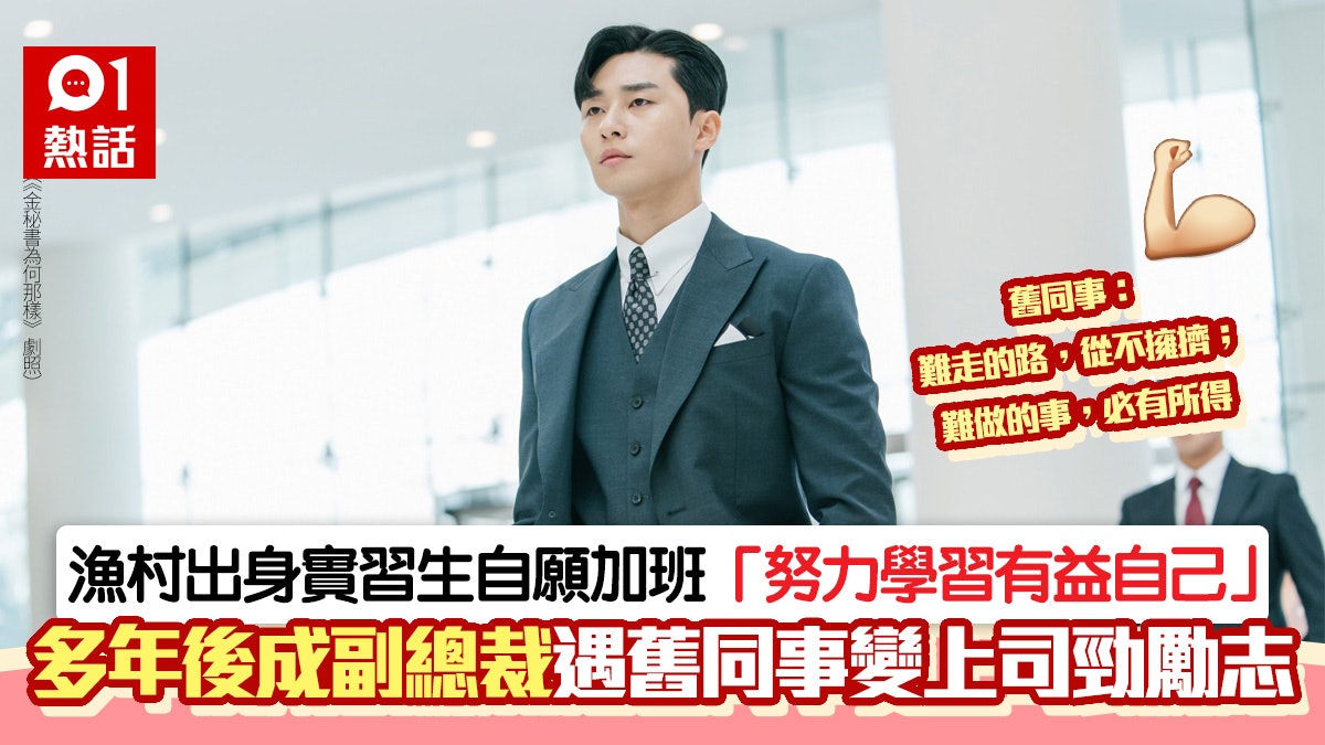 勁!漁村長大實習生加班努力學習 多年後逆襲成舊同事公司副總裁 勁!漁村長大實習生加班努力學習 多年後逆襲成舊同事公司副總裁