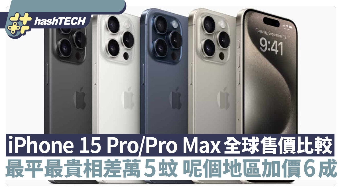 iPhone 15 Pro / Pro Max全球售價比較香港排第幾?最平貴差萬5蚊 iPhone 15 Pro / Pro Max全球售價比較香港排第幾?最平貴差萬5蚊