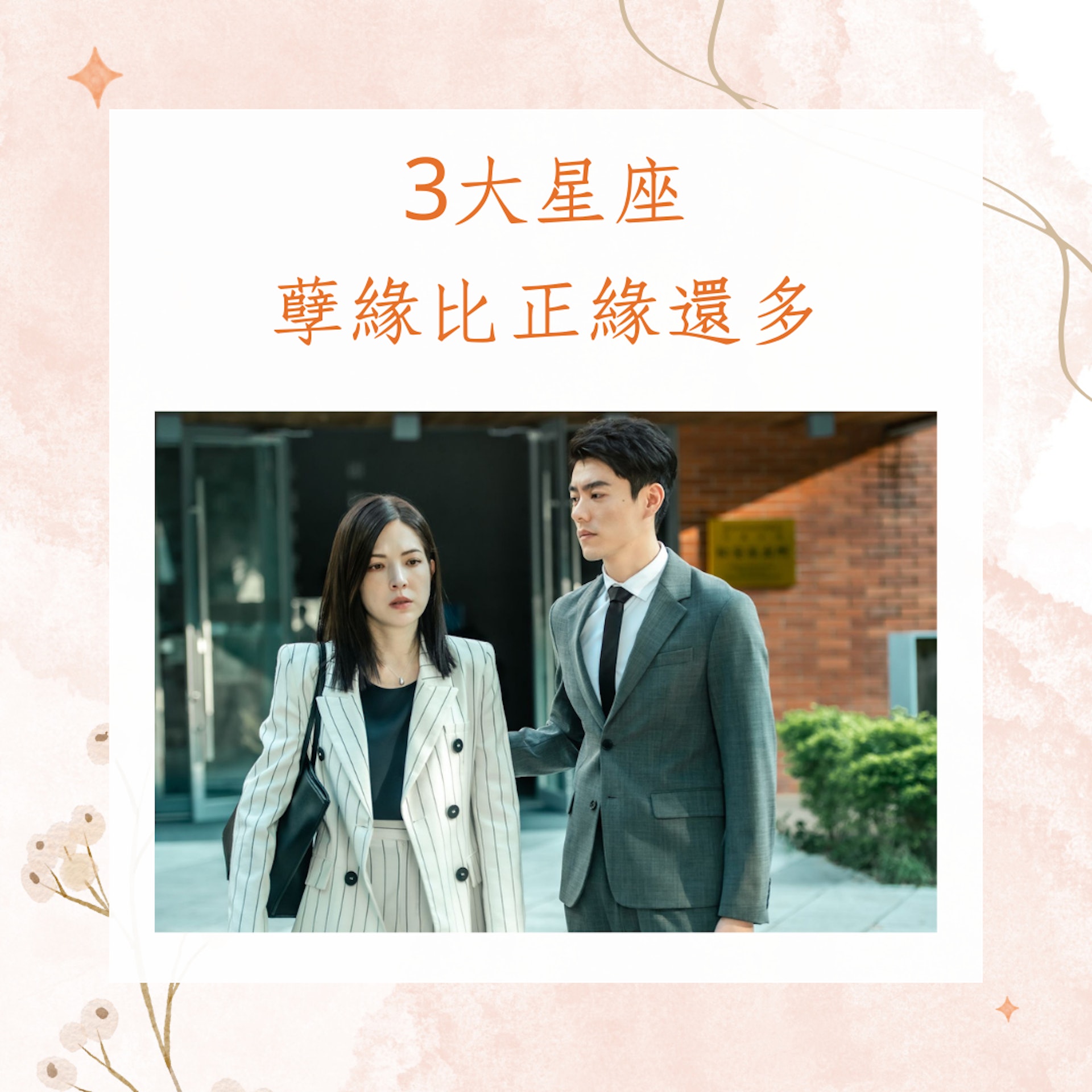 3大星座 孽緣比正緣還多(《她和她的她》劇照;01製圖) 3大星座 孽緣比正緣還多(《她和她的她》劇照;01製圖)