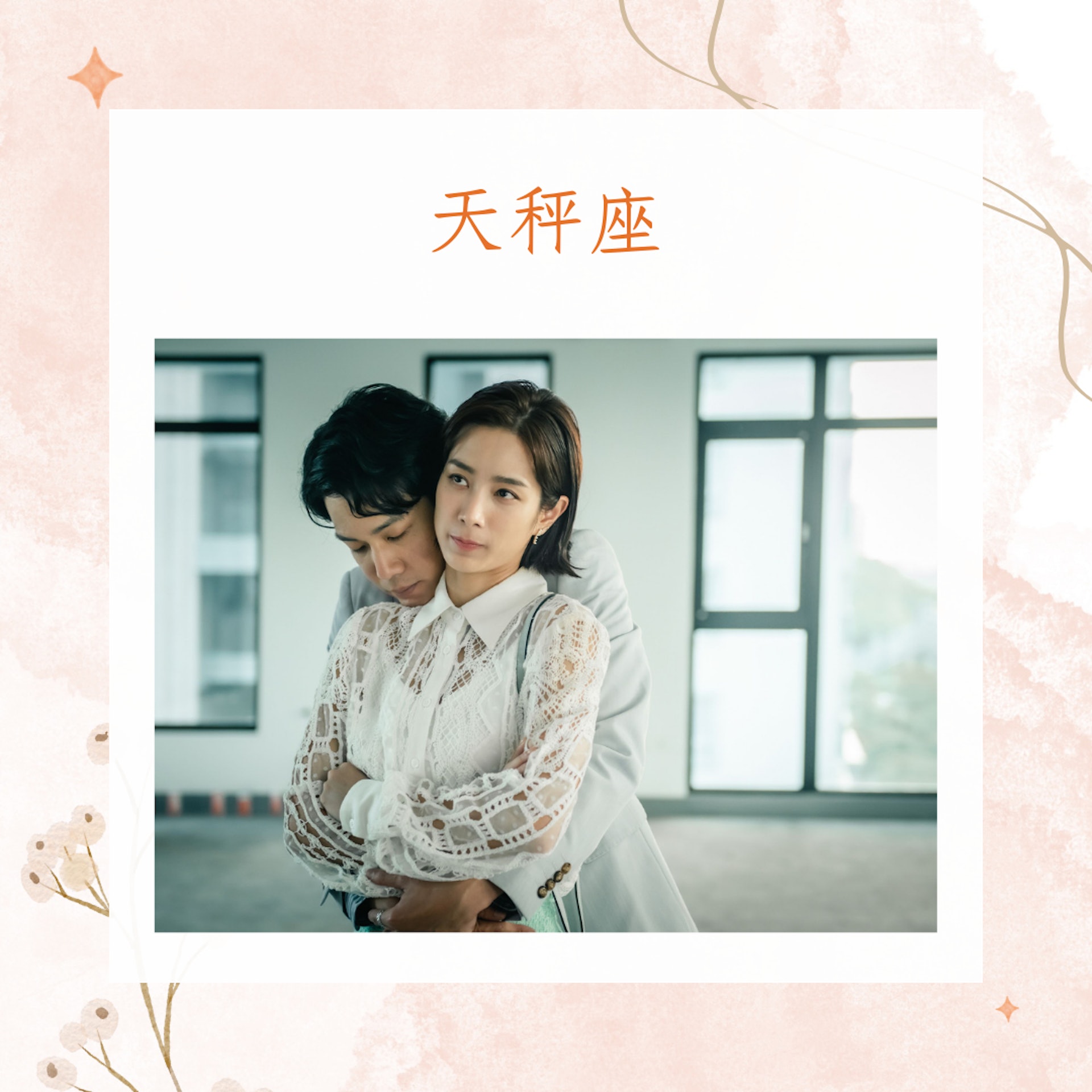 3大星座 孽緣比正緣還多(《她和她的她》劇照;01製圖) 3大星座 孽緣比正緣還多(《她和她的她》劇照;01製圖)