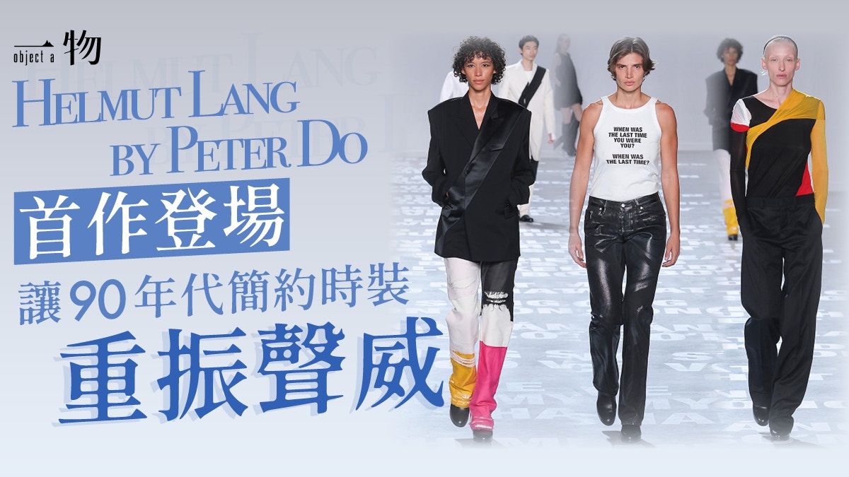 HELMUT LANG新總監Peter Do首作登作　從致敬和創意之間取得平衡