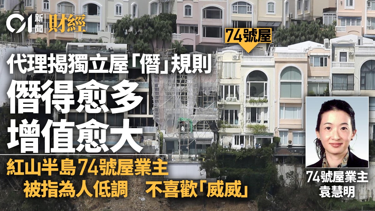 紅山半島|豪宅愈僭愈值錢 還原後價值勢減 74號屋業主為人低調 紅山半島|豪宅愈僭愈值錢 還原後價值勢減 74號屋業主為人低調