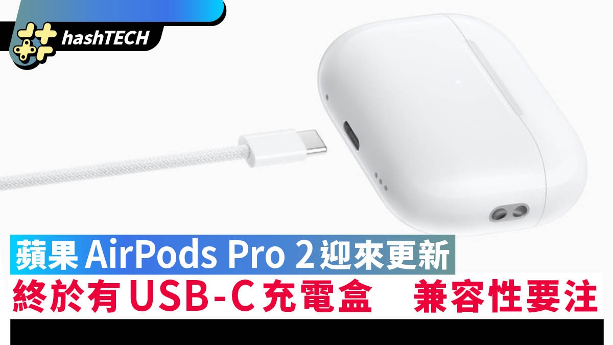 蘋果AirPods Pro 2迎來更新終於有USB-C充電盒兼容性要注意