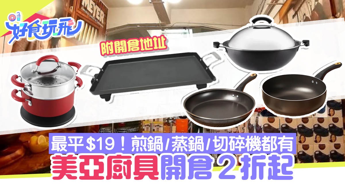 美亞開倉廚具2折起!煎鍋/蒸鍋/湯鍋/打蛋器低至$19起附地址 美亞開倉廚具2折起!煎鍋/蒸鍋/湯鍋/打蛋器低至$19起附地址