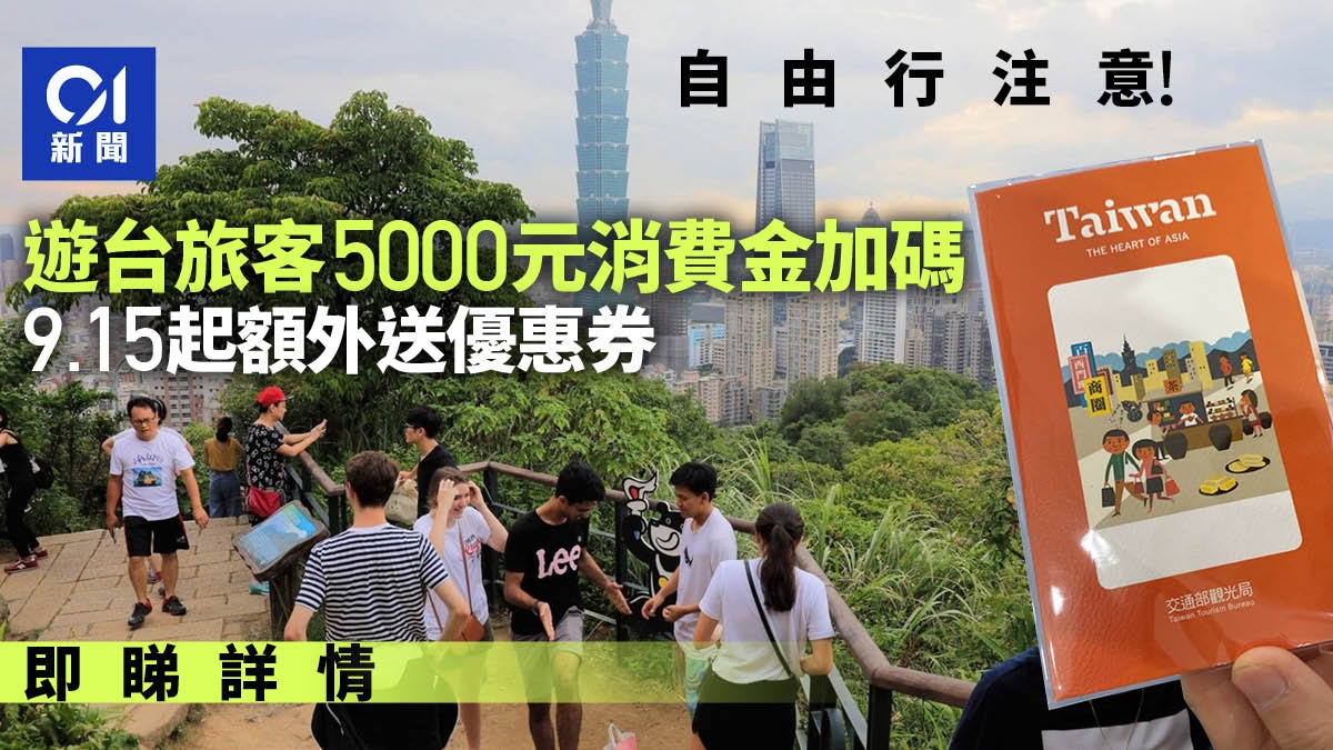 台灣自由行5000元消費金再加碼 9.15起額外送優惠券