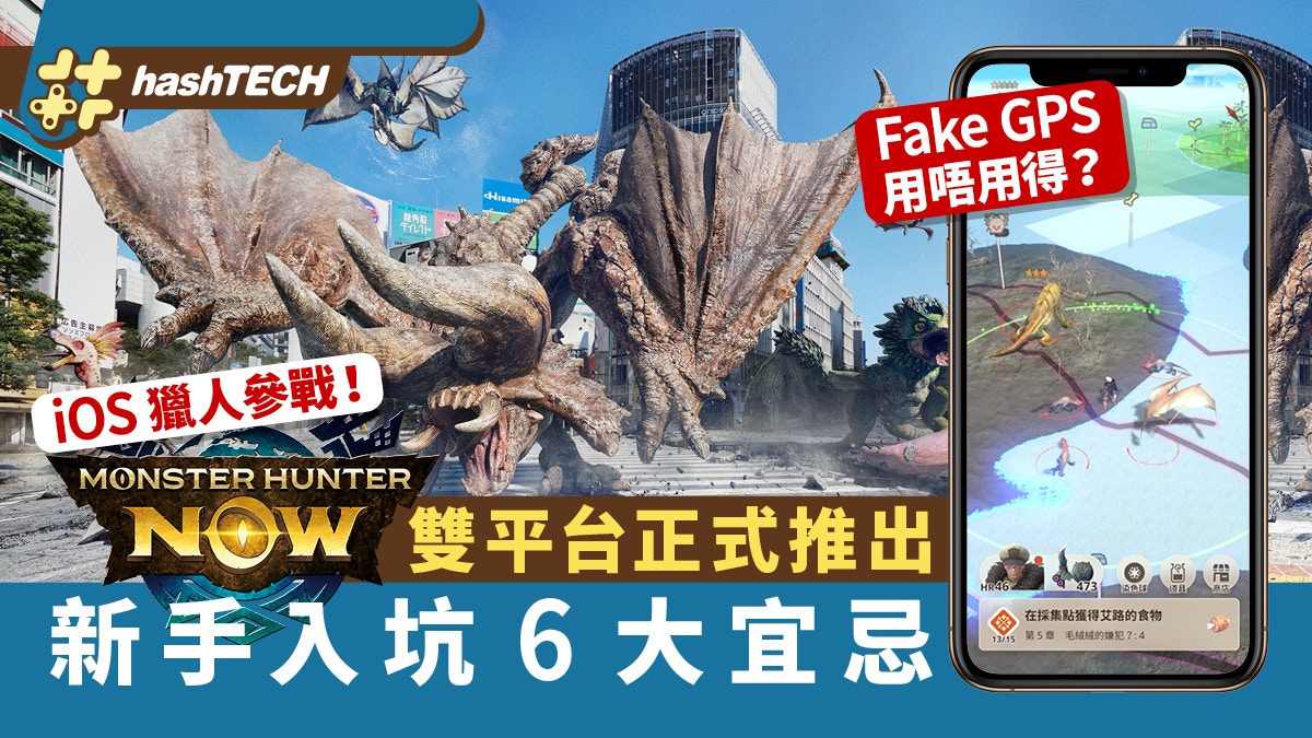 Monster Hunter Now攻略｜新手獵人入坑6大宜忌勿用FakeGPS