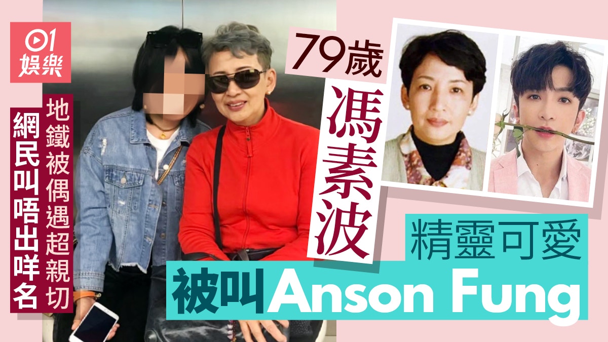 79歲馮素波地鐵被偶遇展超強親和力言行精靈可愛被叫Anson Fung