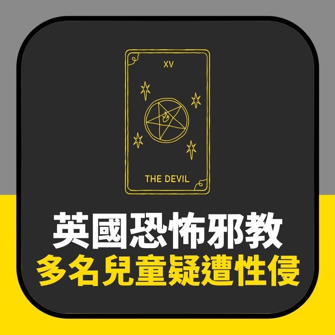 英國恐怖邪教　多名兒童被性侵洗腦　關進焗爐或放滿蜘蛛櫃子虐待（01製圖）