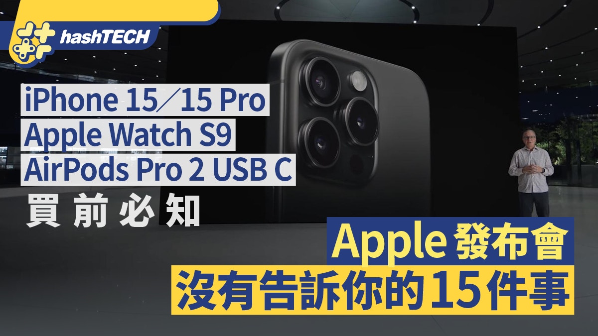 iPhone 15／15 Pro／Apple Watch 9｜蘋果發布會15個沒有告訴的事