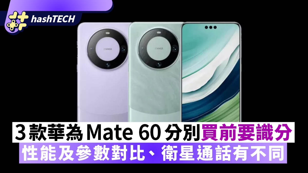 3款華為Mate 60參數對比 買前先看這幾個不同點 衛星通話有不同 3款華為Mate 60參數對比 買前先看這幾個不同點 衛星通話有不同