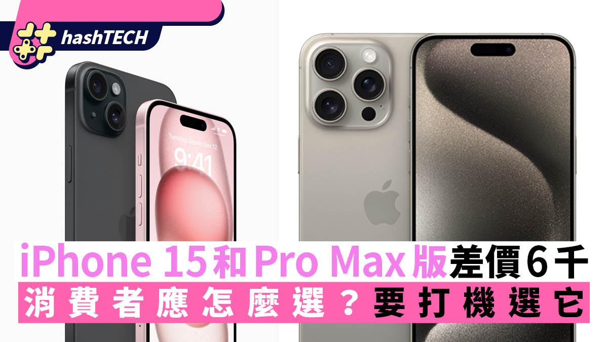 iPhone 15和Pro Max版差價達6千元消費者應怎麼選？要打機選它