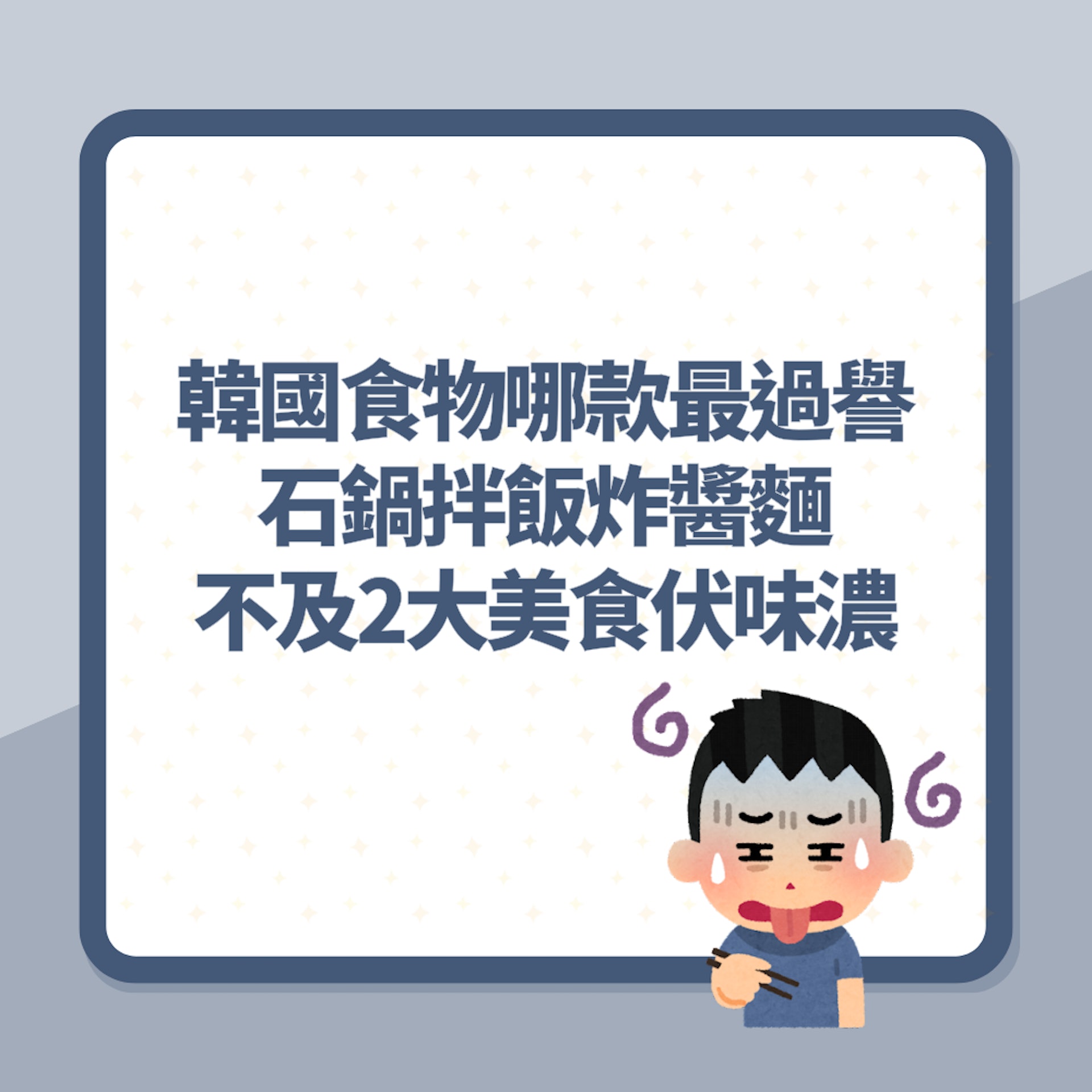 韓國食物哪款最過譽?炸醬麵海鮮煎餅不及3大地道美食「伏味濃」(01製圖) 韓國食物哪款最過譽?炸醬麵海鮮煎餅不及3大地道美食「伏味濃」(01製圖)