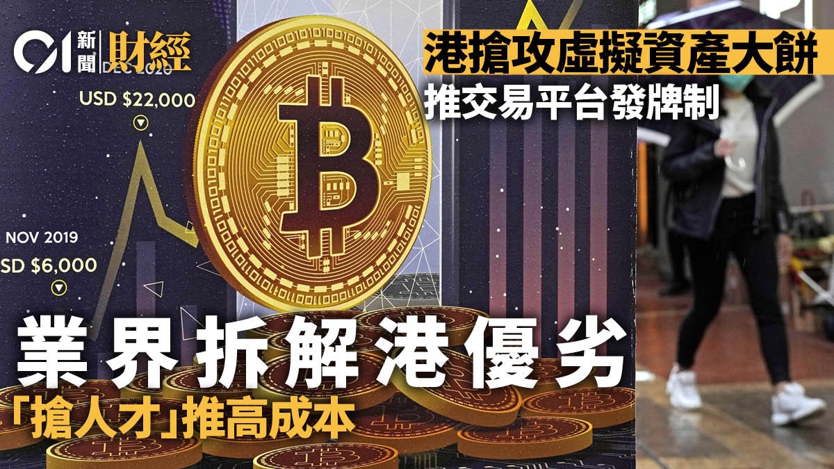 港府發牌規範加密貨幣業界申請踴躍料可吸引外資大戶長線投資