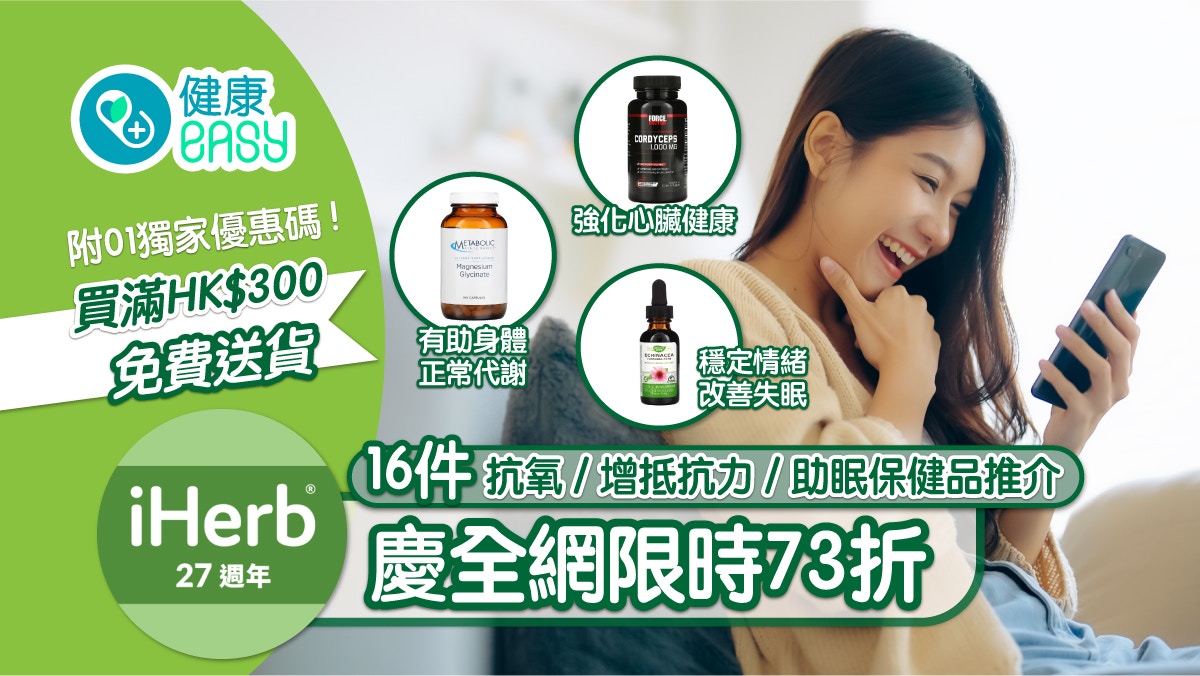 iHerb推介｜16件增抵抗力保健品27周年慶全網73折附獨家優惠碼