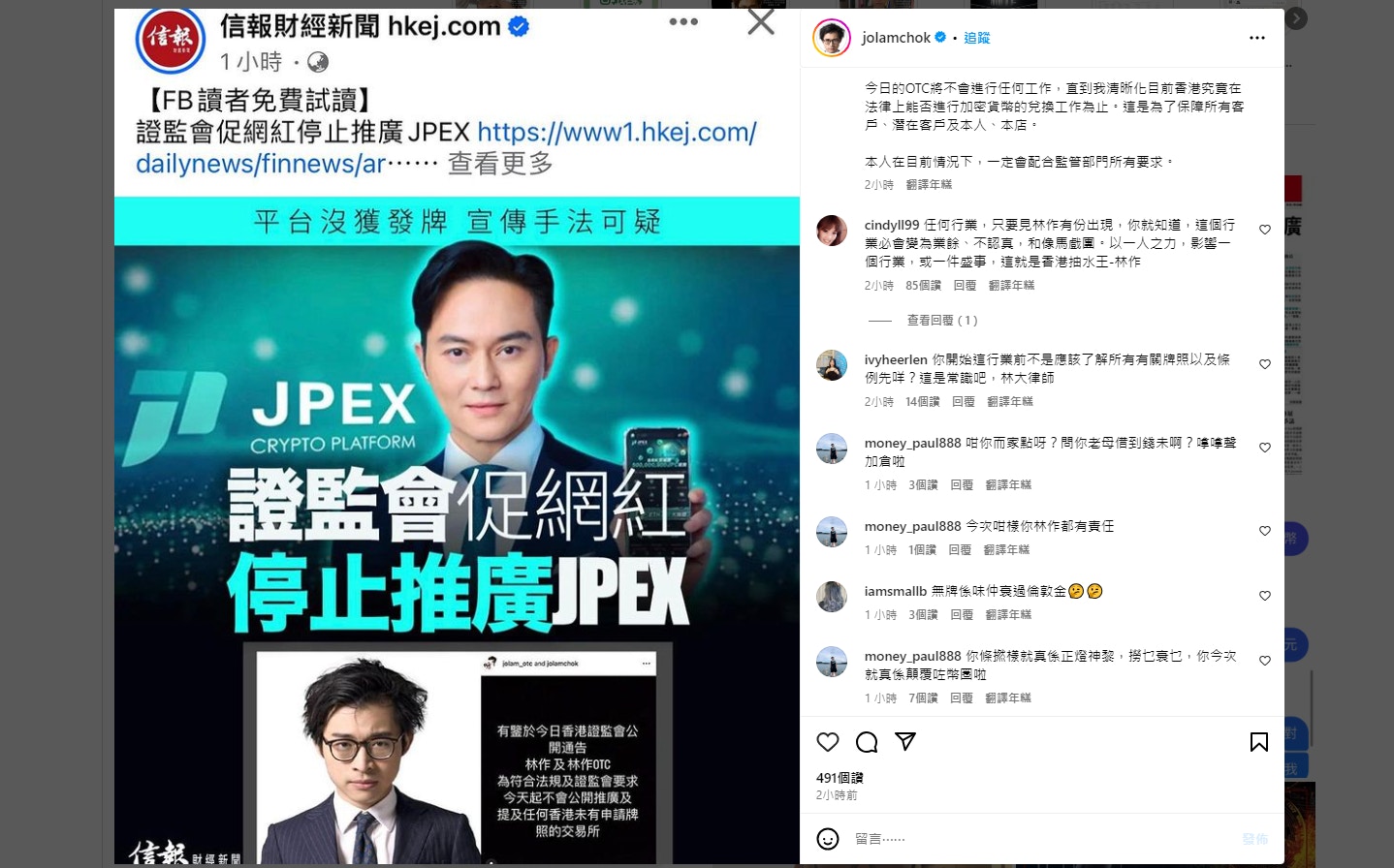 證監會點名JPEX 林作於IG發文稱一定會配合監管部門所有要求
