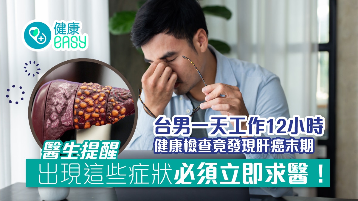 肝癌｜一天工作12小時疲倦不止恐患癌！出現這些症狀必須立即求醫
