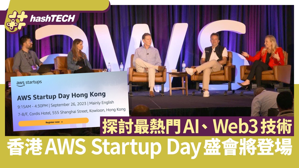 AWS Startup Day 年度初創盛會將登場｜探討最熱門AI、Web3技術
