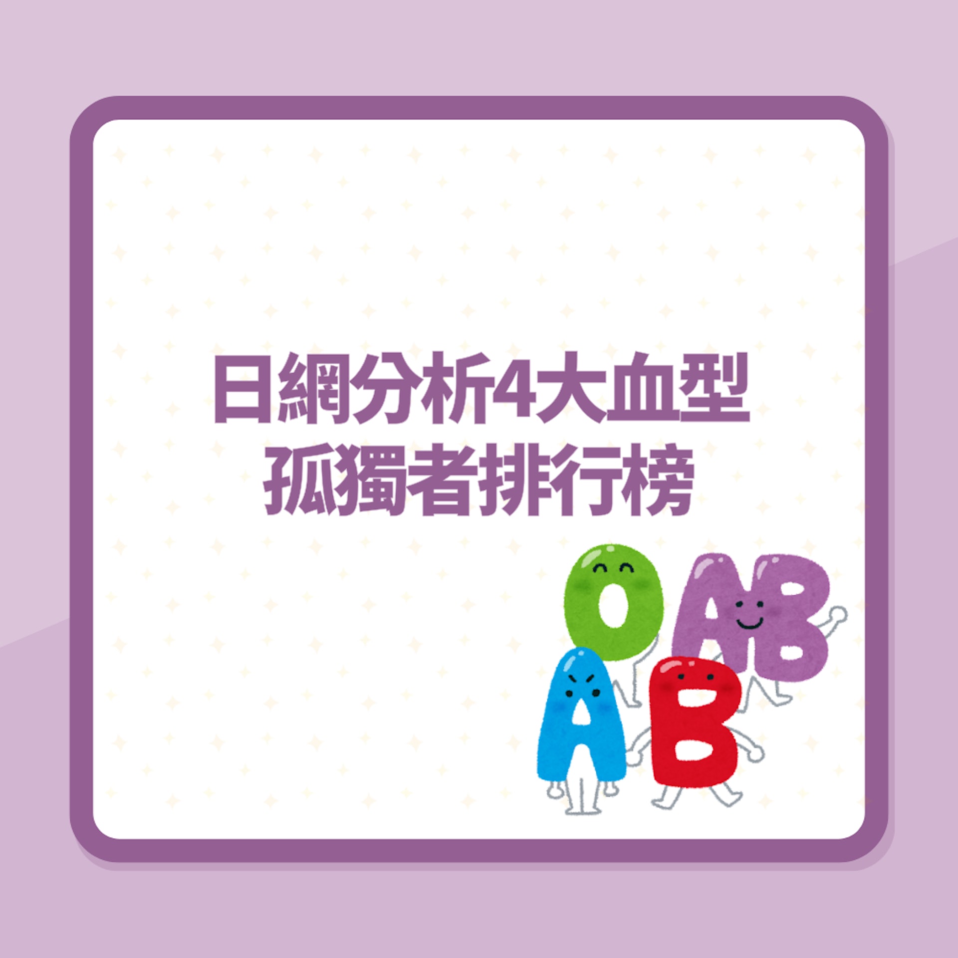 血型決定性格!日網分析4大血型「孤獨者」排行 1類人易孤獨終老(01製圖) 血型決定性格!日網分析4大血型「孤獨者」排行 1類人易孤獨終老(01製圖)