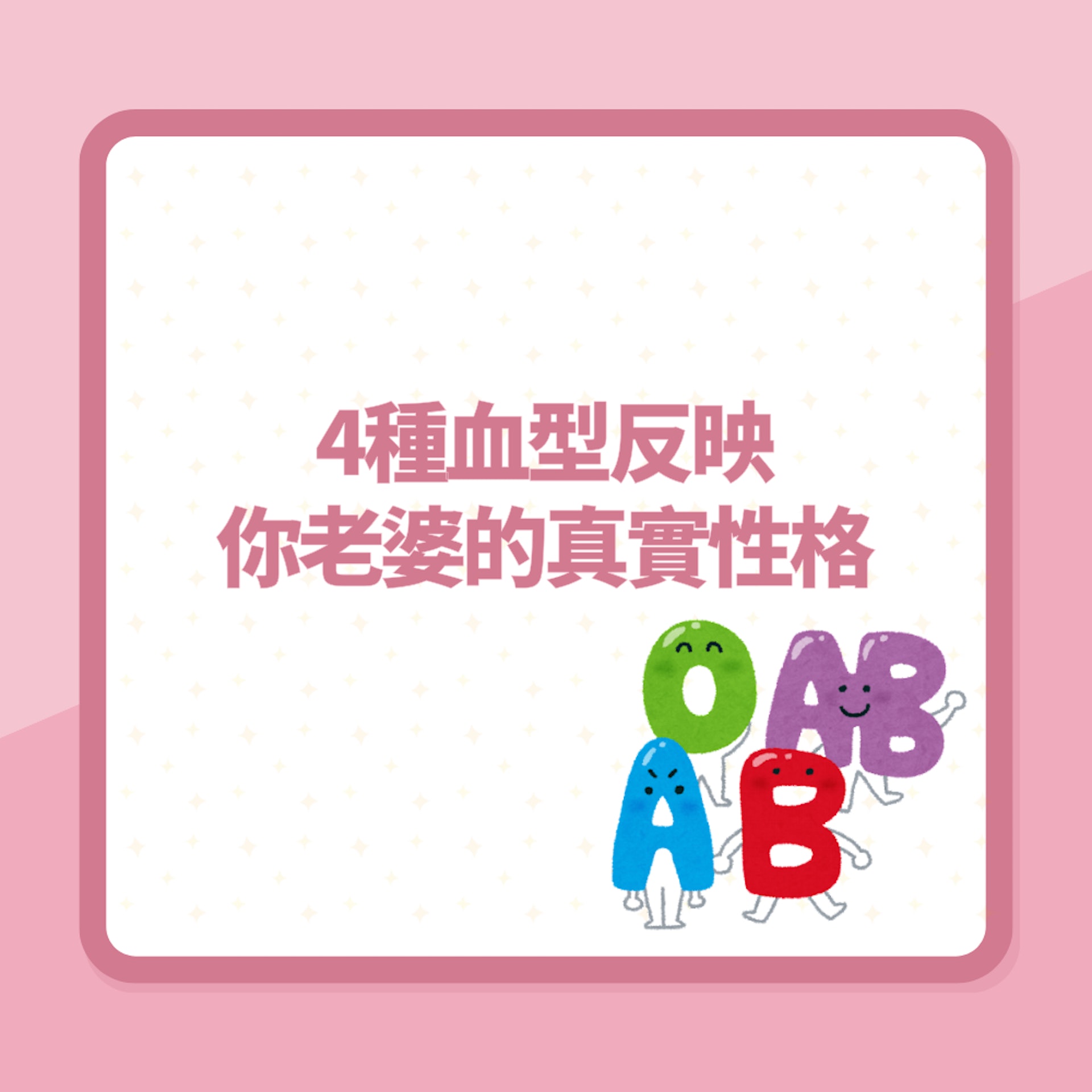 4種血型反映你老婆的真實性格(01製圖) 4種血型反映你老婆的真實性格(01製圖)