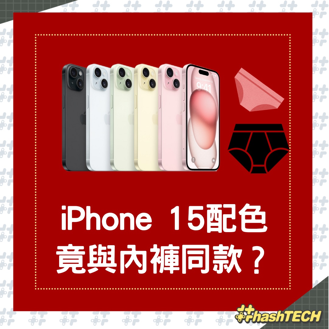 蘋果iPhone 15系列發布，配色與內褲相同？（01製圖）