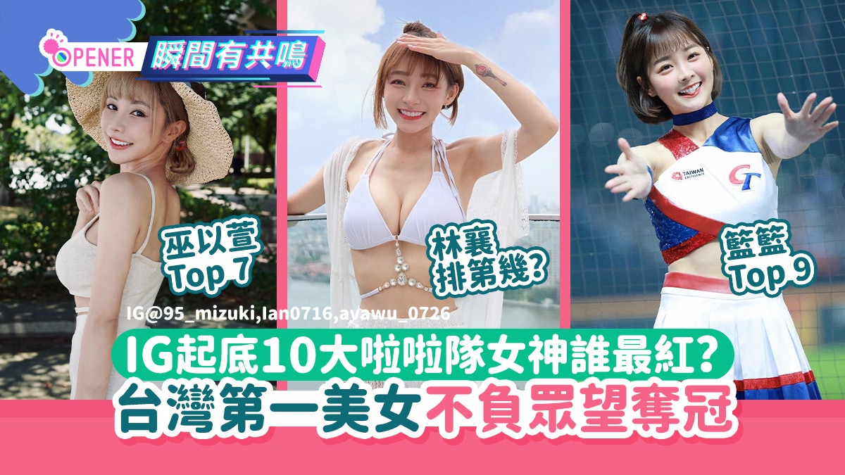 10大啦啦隊女神誰最紅「台灣第一美女」IG起底她不負眾望奪冠 10大啦啦隊女神誰最紅「台灣第一美女」IG起底她不負眾望奪冠