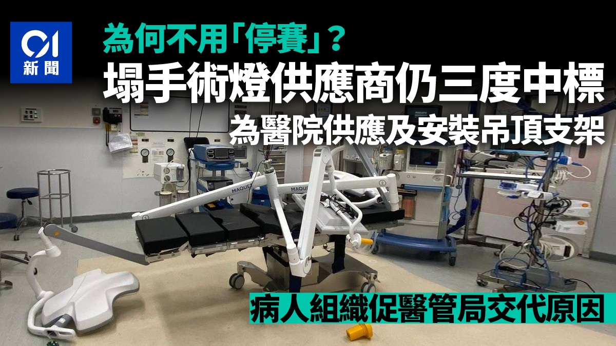 手術燈塌下｜供應商事發後仍三度中標　病人組織促醫管局交代原因