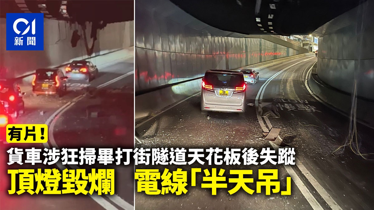 有片｜貨車涉狂掃畢打街隧道天花後蹤杳 頂燈毀爛電線「半天吊」