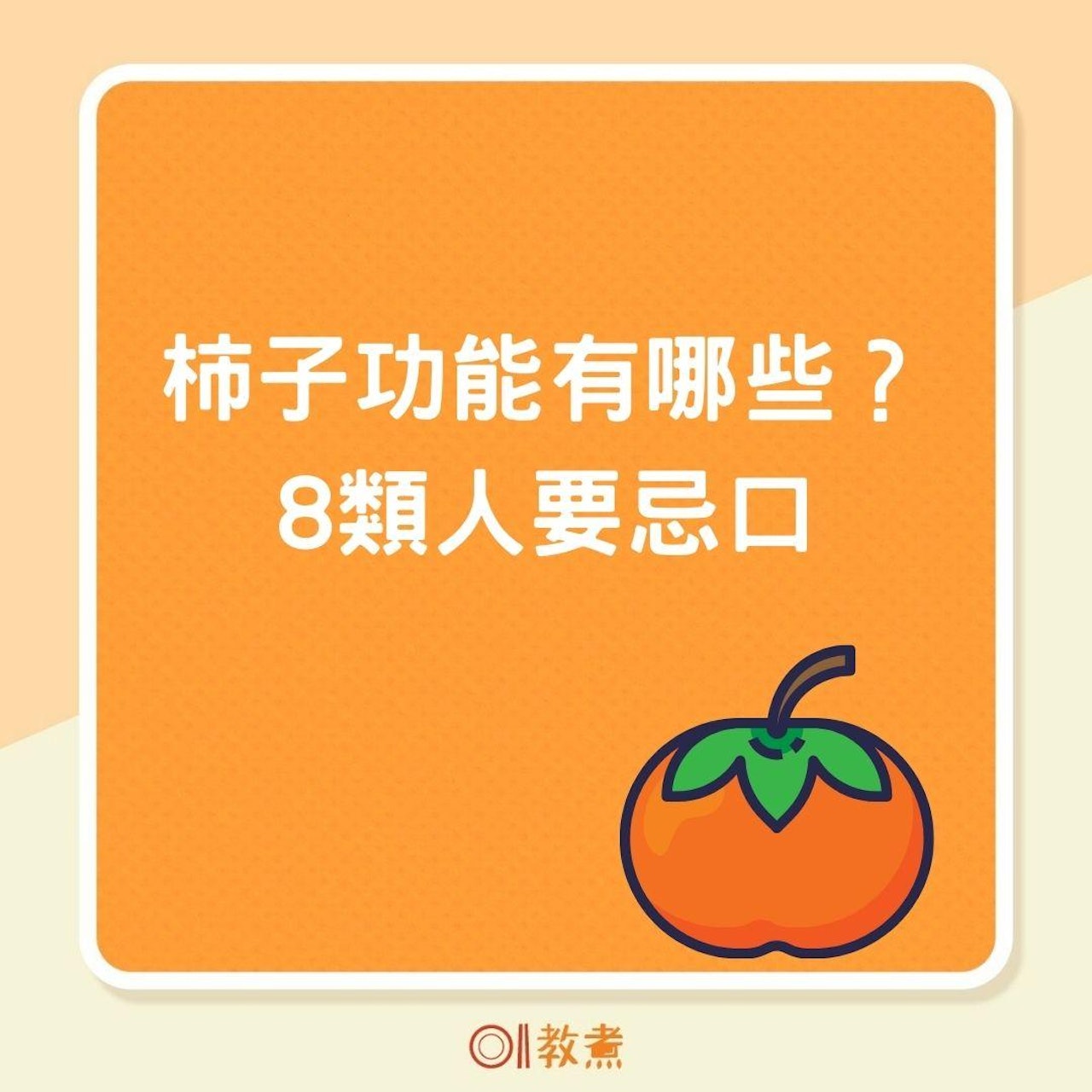 柿子功能有哪些?8類人要忌口(01製圖 ) 柿子功能有哪些?8類人要忌口(01製圖 )