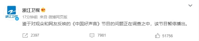 《中國好聲音》曾宣布暫停播出。（圖／翻攝自微博@浙江衛視）