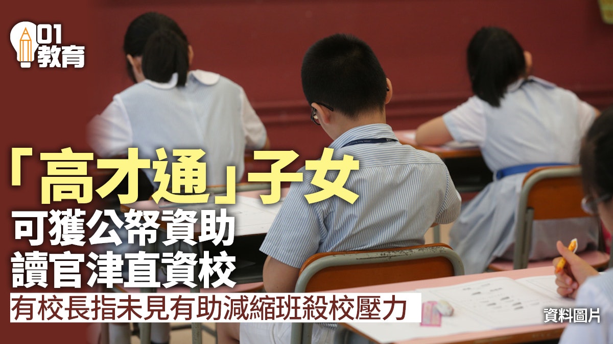 高才通等三項計劃來港人才子女 新增可讀官津直資校 獲港府津貼 高才通等三項計劃來港人才子女 新增可讀官津直資校 獲港府津貼
