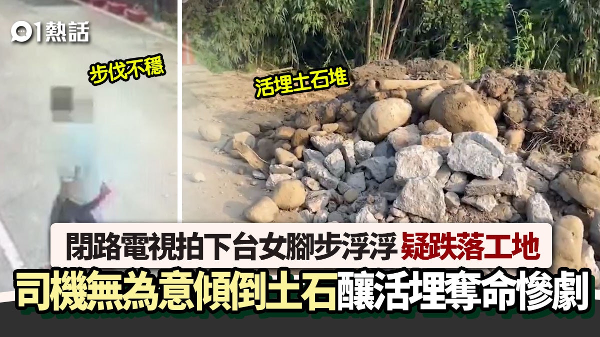 恐怖活埋 !CCTV直擊女子疑跌落工地 司機無為意傾倒土石壓死 恐怖活埋 !CCTV直擊女子疑跌落工地 司機無為意傾倒土石壓死