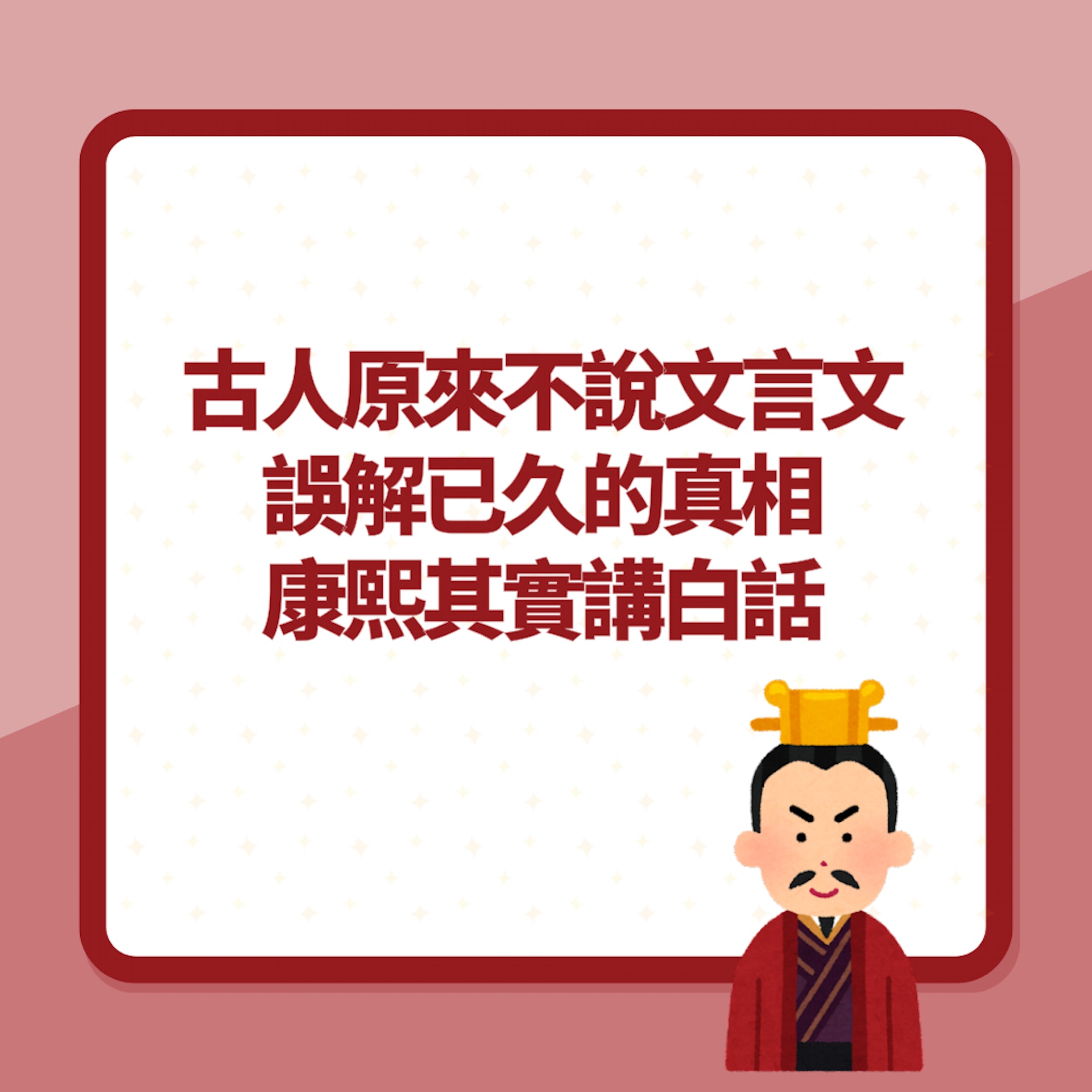 古人平時原來不說「文言文」?誤解已久的真相:康熙其實講白話!(01製圖) 古人平時原來不說「文言文」?誤解已久的真相:康熙其實講白話!(01製圖)
