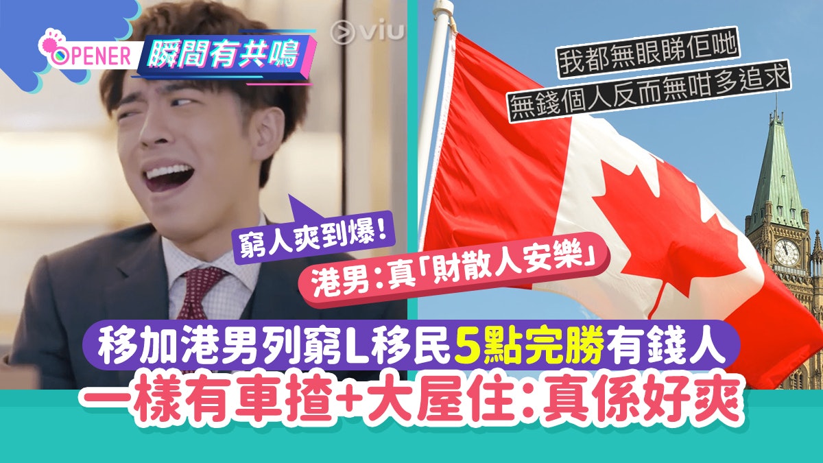 移加港男列「窮L」移民5點完勝有錢人 一樣有車揸+大屋住:真爽! 移加港男列「窮L」移民5點完勝有錢人 一樣有車揸+大屋住:真爽!