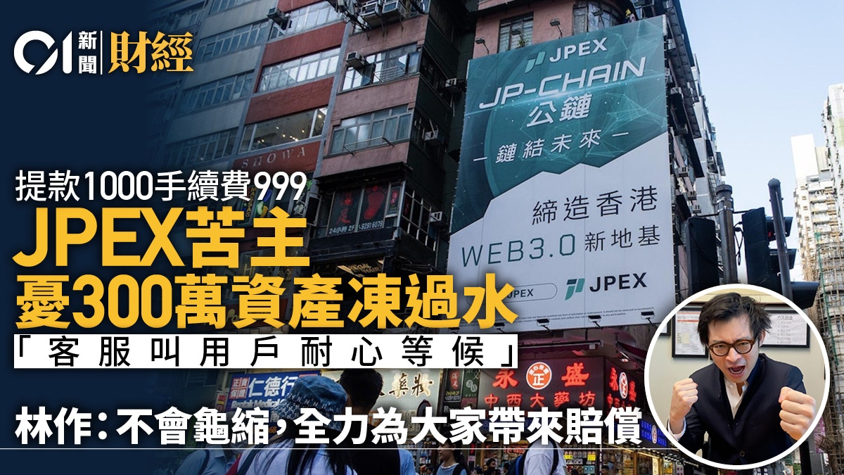 JPEX｜苦主300萬資產憂難取回　林作稱不龜縮助投資者捍衛權益