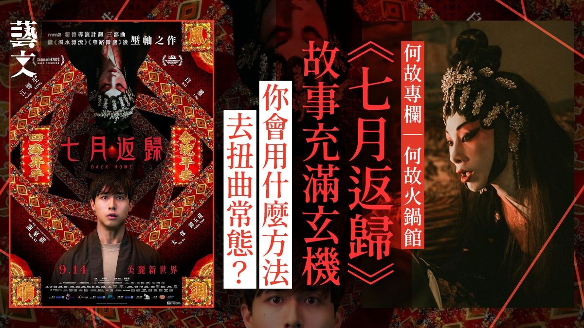 《七月返歸》不只是賣弄驚嚇 新晉導演謝家祺一鳴驚人|何故專欄 《七月返歸》不只是賣弄驚嚇 新晉導演謝家祺一鳴驚人|何故專欄