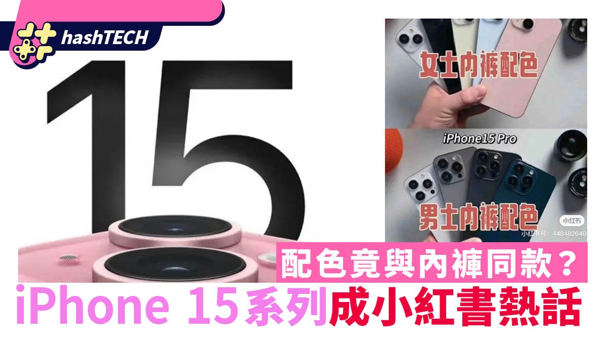 蘋果iPhone 15系列發布　秒成小紅書熱話　配色竟與內褲同款？