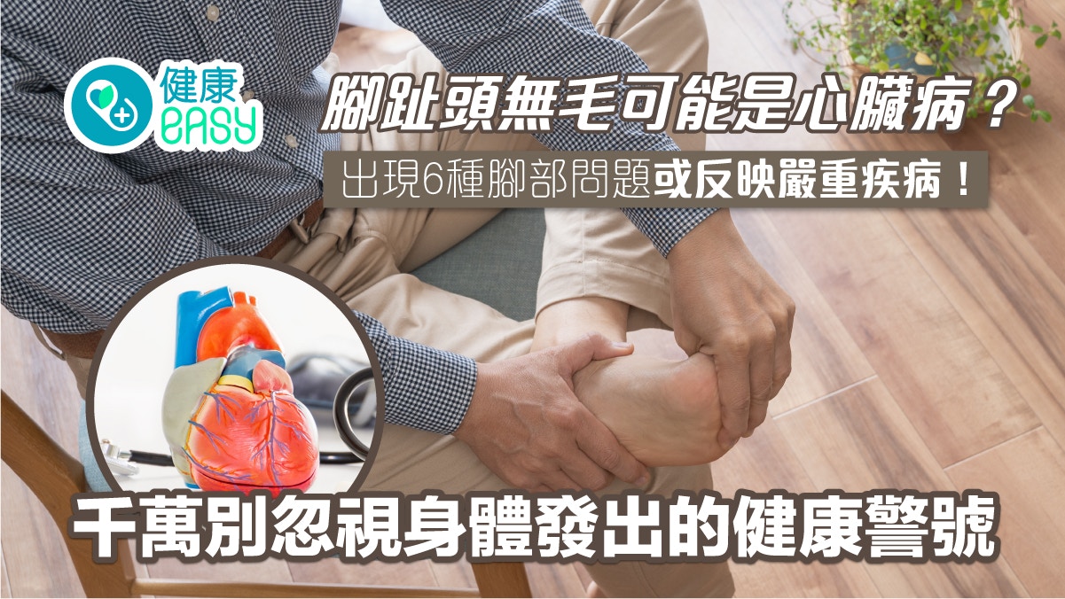 腳凍、腳趾頭無毛可能是心臟病？一文盤點6種腳部問題與疾病相關