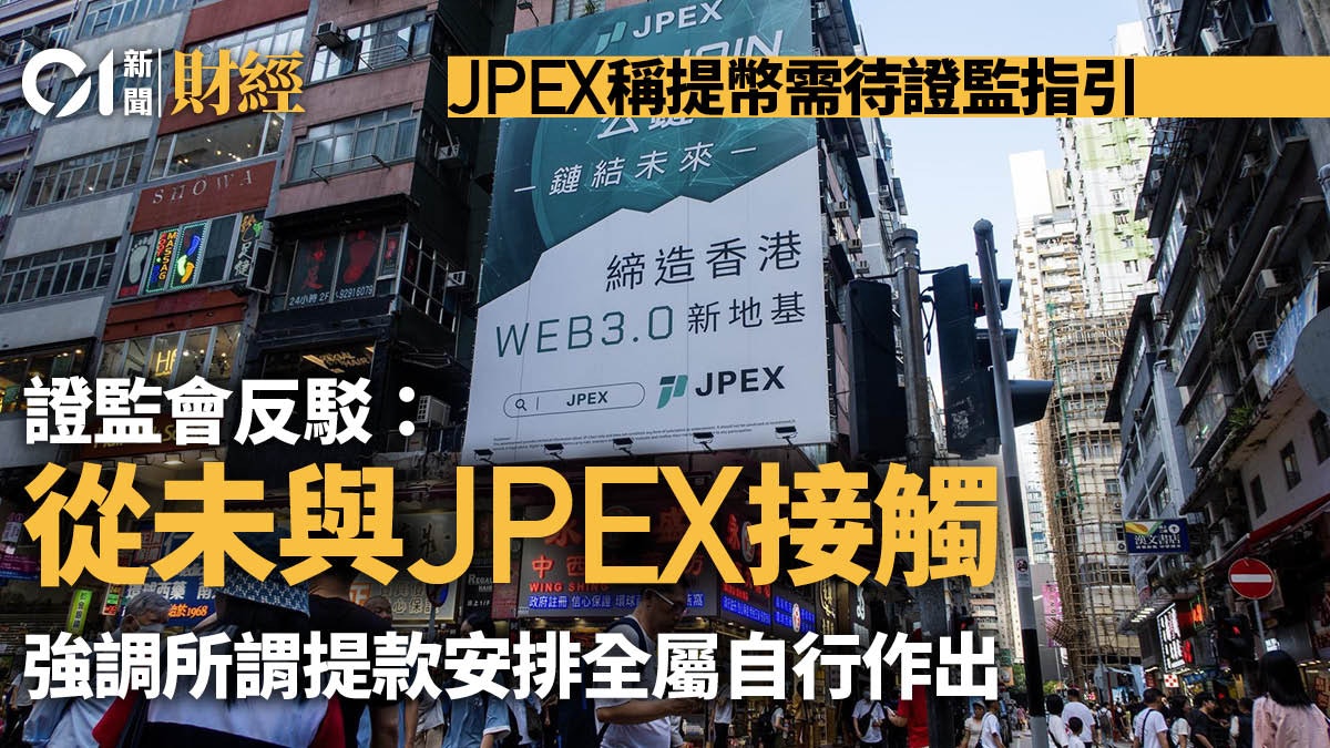 JPEX稱提幣需待證監指引 SFC反駁:從未接觸 安排全屬自行作出 JPEX稱提幣需待證監指引 SFC反駁:從未接觸 安排全屬自行作出