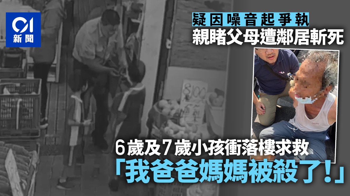 嫌樓上太吵？老翁持刀殺害鄰居　2童衝下樓求救：我爸媽被殺了
