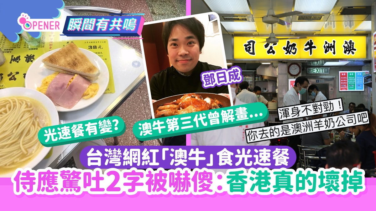 台灣網紅「澳牛」食光速餐 侍應驚吐2字被嚇傻:香港真的壞掉了 台灣網紅「澳牛」食光速餐 侍應驚吐2字被嚇傻:香港真的壞掉了