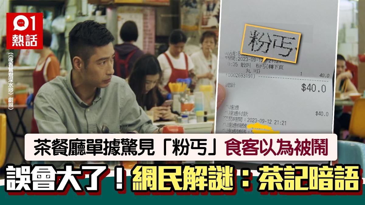 粉丐?茶餐廳單據驚見這2字 食客見字嬲爆 網民解謎:茶記暗語 粉丐?茶餐廳單據驚見這2字 食客見字嬲爆 網民解謎:茶記暗語