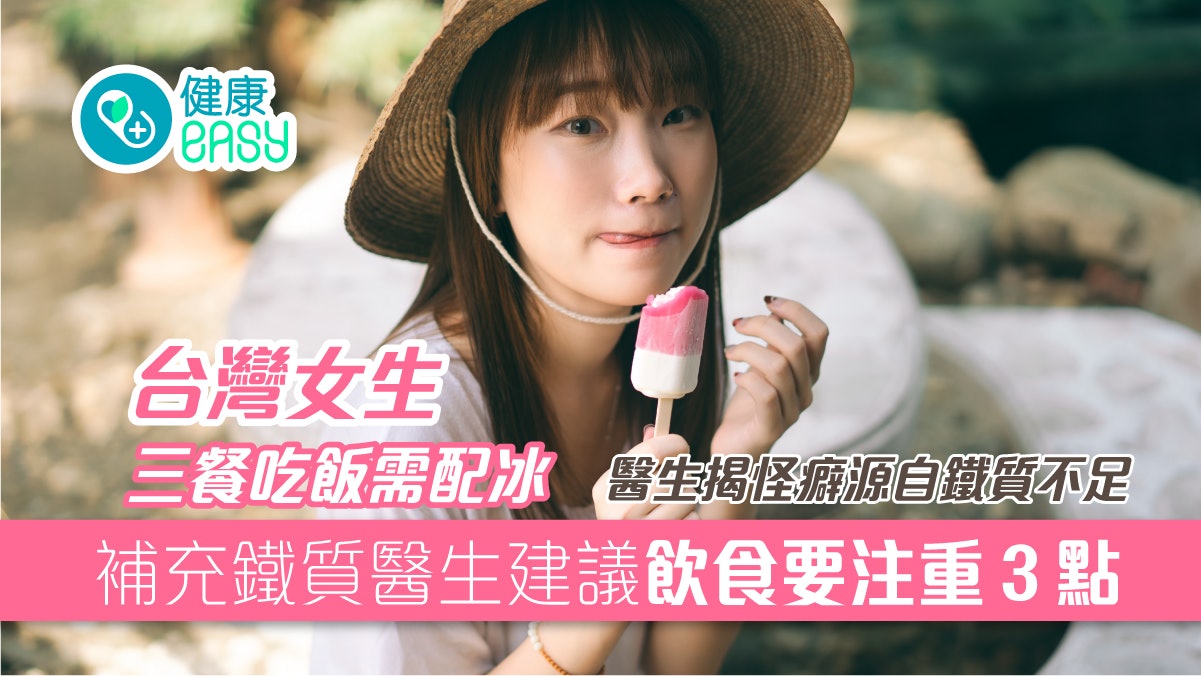 貧血|女學生愛吃冰有怪癖? 醫生揭患缺鐵性貧血靠1方法改善體質 貧血|女學生愛吃冰有怪癖? 醫生揭患缺鐵性貧血靠1方法改善體質