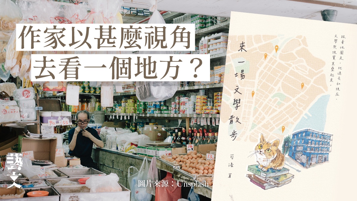 作家以甚麼視角去看一個地方　又怎樣寫在文學作品中？｜開卷樂