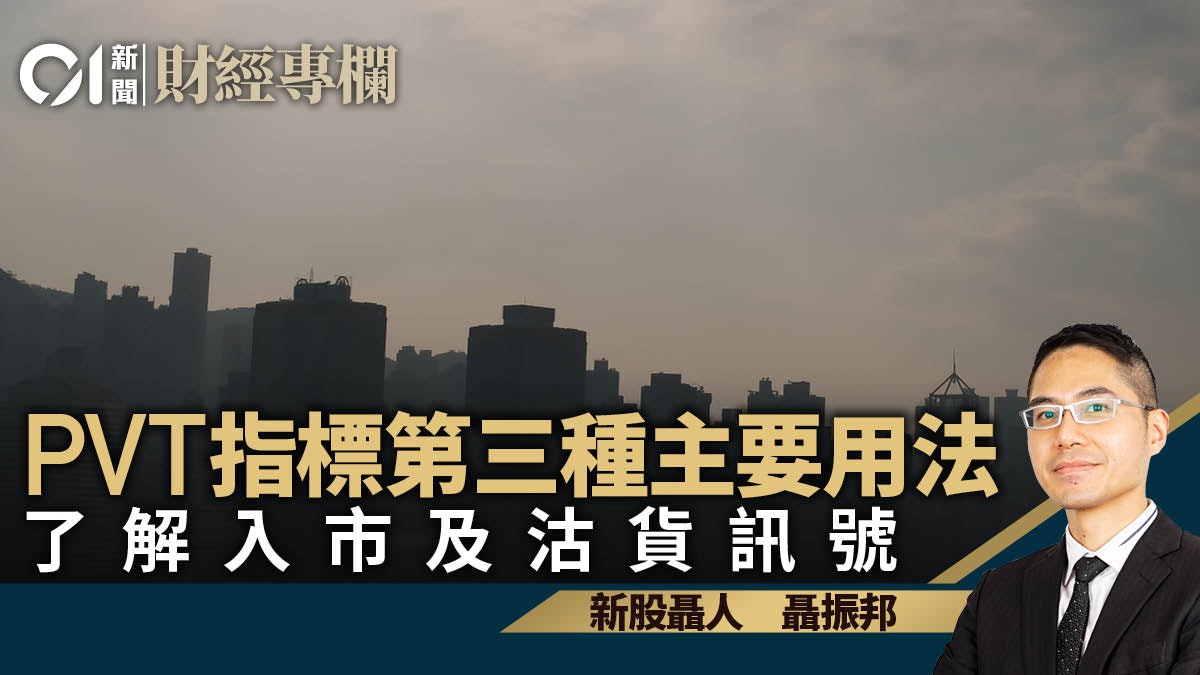 PVT指標第三種主要用法 了解入市及沽貨訊號|聶振邦 PVT指標第三種主要用法 了解入市及沽貨訊號|聶振邦